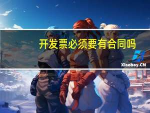 开发票必须要有合同吗