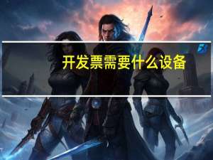 开发票需要什么设备