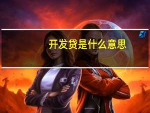 开发贷是什么意思