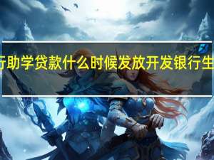 开发银行助学贷款什么时候发放 开发银行生源地助学贷款