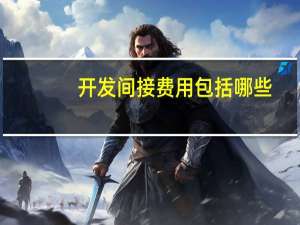 开发间接费用包括哪些