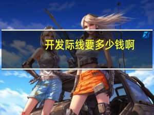 开发际线要多少钱啊，植发的价格大概多少