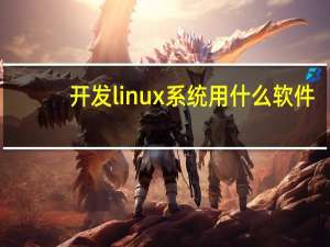 开发linux系统用什么软件