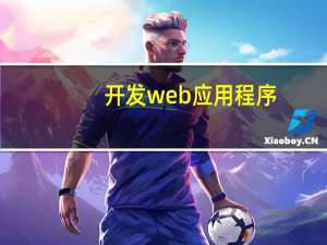 开发web应用程序