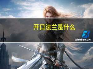开口法兰是什么