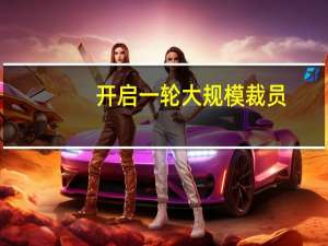 开启一轮大规模裁员？高合汽车：传言不实