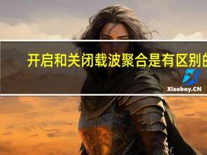 开启和关闭载波聚合是有区别的