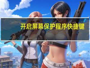 开启屏幕保护程序快捷键