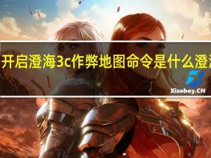 开启澄海3c作弊地图命令是什么 澄海3c5.45作弊图