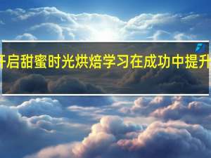 开启甜蜜时光烘焙学习 在成功中提升幸福感
