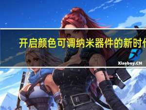 开启颜色可调纳米器件的新时代