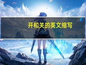 开和关的英文缩写