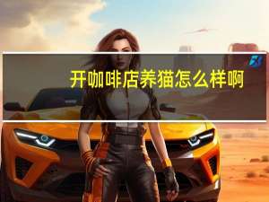 开咖啡店养猫怎么样啊