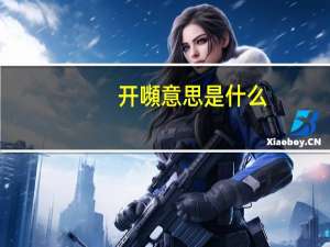 开嚬意思是什么