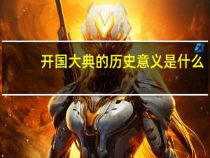 开国大典的历史意义是什么？