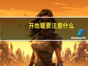 开地暖要注意什么
