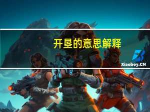 开垦的意思解释（开垦的意思）