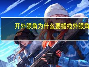 开外眼角为什么要缝线 外眼角怎么拆线