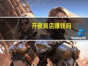开夜宵店赚钱吗