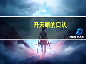 开天眼的口诀