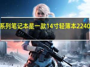 开天N7系列笔记本是一款14寸轻薄本2240x1440分辨率