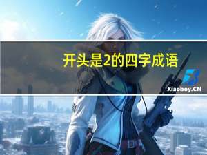 开头是2的四字成语