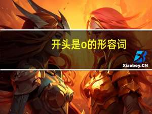 开头是o的形容词