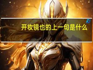 开妆镜也的上一句是什么