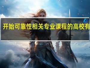 开始可靠性相关专业课程的高校有哪些