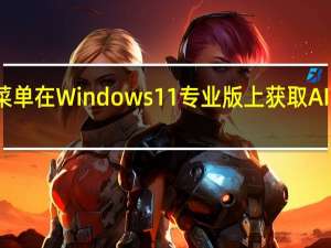 开始菜单在Windows 11专业版上获取AI驱动的更新