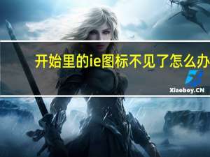 开始里的ie图标不见了怎么办（ie图标不见了）
