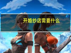 开婚纱店需要什么