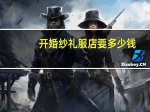 开婚纱礼服店要多少钱