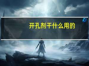 开孔剂干什么用的
