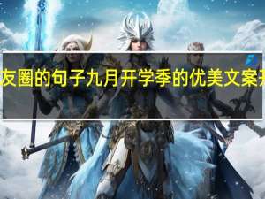 开学了发朋友圈的句子 九月开学季的优美文案 开学文案短句搞笑