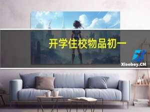 开学住校物品初一
