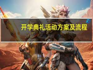 开学典礼活动方案及流程
