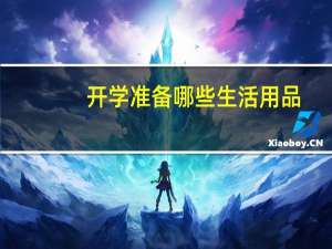 开学准备哪些生活用品