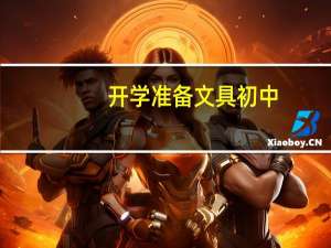 开学准备文具初中