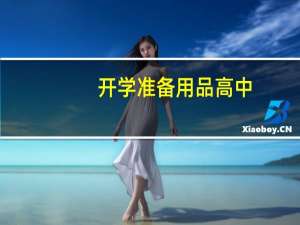 开学准备用品高中