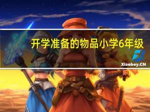 开学准备的物品小学6年级