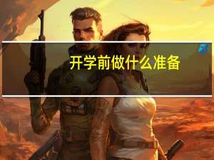 开学前做什么准备