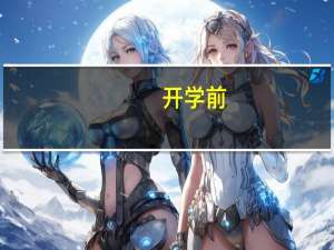 开学前，家长如何做好孩子的假期收心工作呢