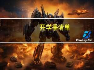 开学季清单