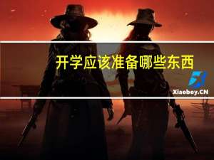 开学应该准备哪些东西