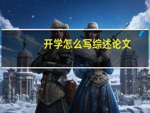 开学怎么写综述论文