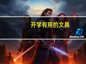 开学有用的文具