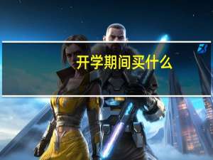 开学期间买什么