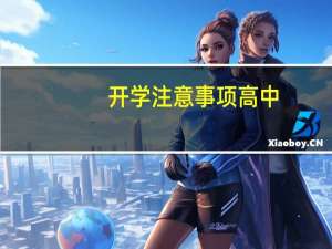开学注意事项高中