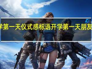 开学第一天仪式感标语 开学第一天朋友圈发什么